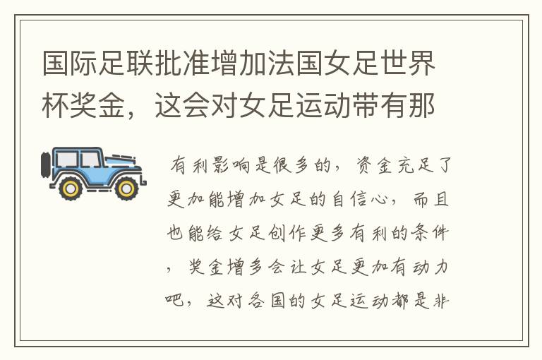 国际足联批准增加法国女足世界杯奖金,这会对女足运动带有那些有利影响?