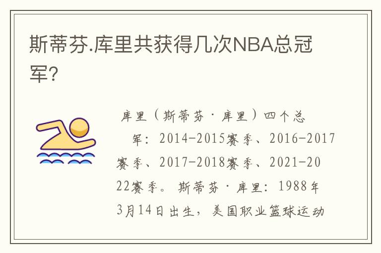 斯蒂芬.库里共获得几次NBA总冠军?