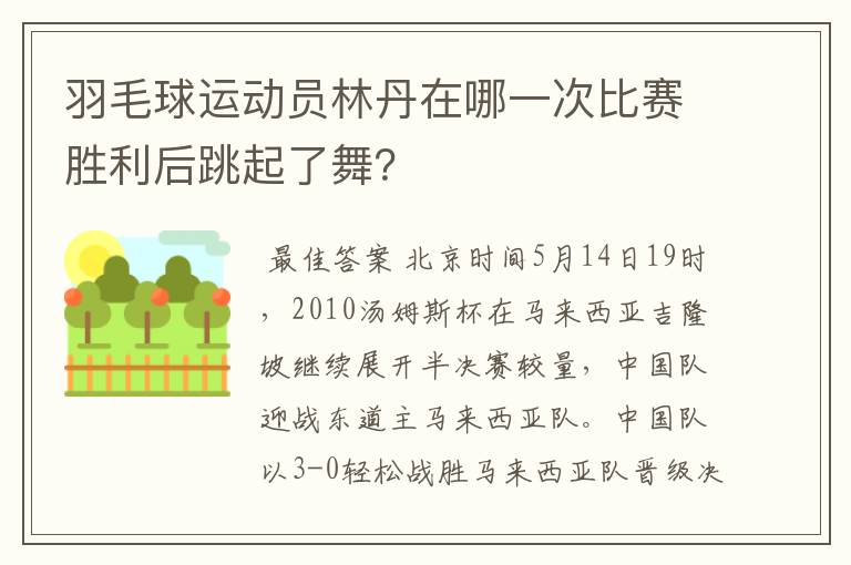 羽毛球运动员林丹在哪一次比赛胜利后跳起了舞?