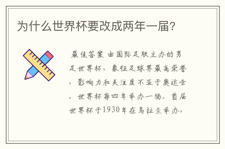 为什么世界杯要改成两年一届?