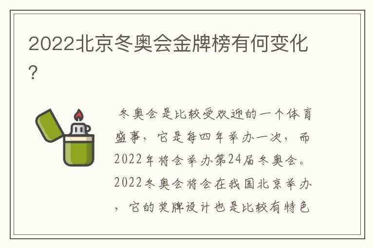 2022北京冬奥会金牌榜有何变化?