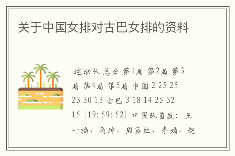 关于中国女排对古巴女排的资料