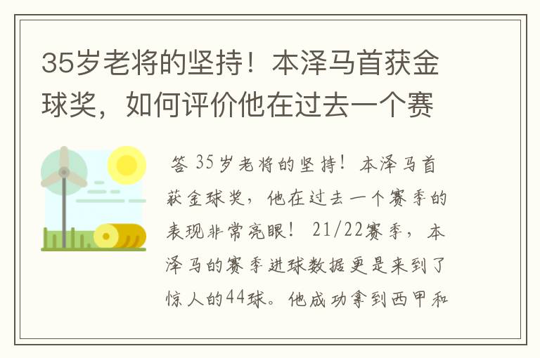 35岁老将的坚持!本泽马首获金球奖,如何评价他在过去一个赛季的表现?