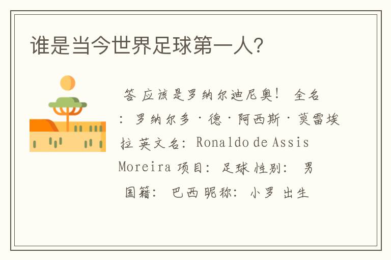 谁是当今世界足球第一人?