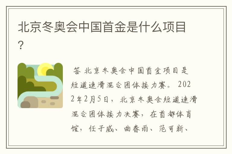 北京冬奥会中国首金是什么项目?