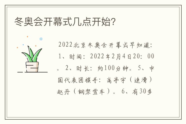 冬奥会开幕式几点开始?