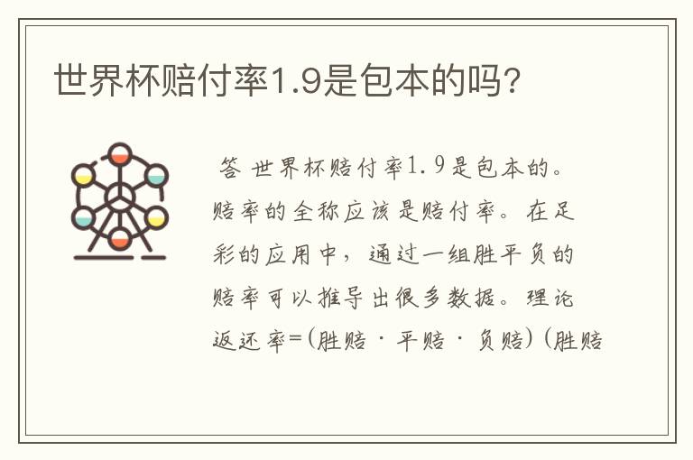 世界杯赔付率1.9是包本的吗?