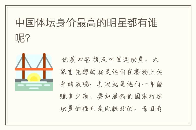 中国体坛身价最高的明星都有谁呢?