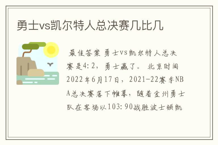 勇士vs凯尔特人总决赛几比几
