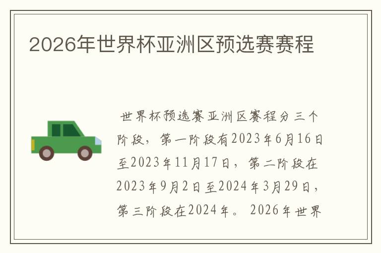 2026年世界杯亚洲区预选赛赛程