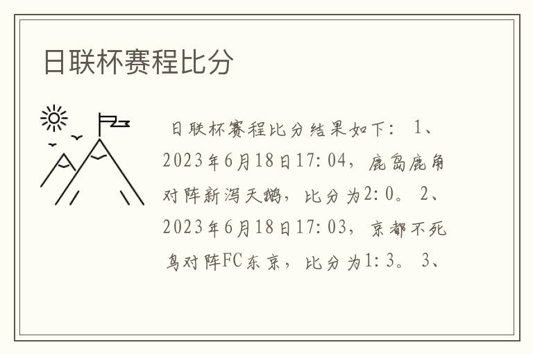 日联杯赛程比分