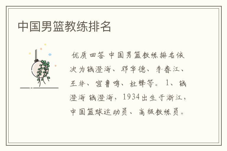 中国男篮教练排名