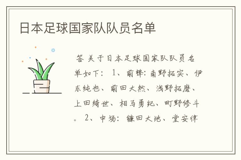 日本足球国家队队员名单