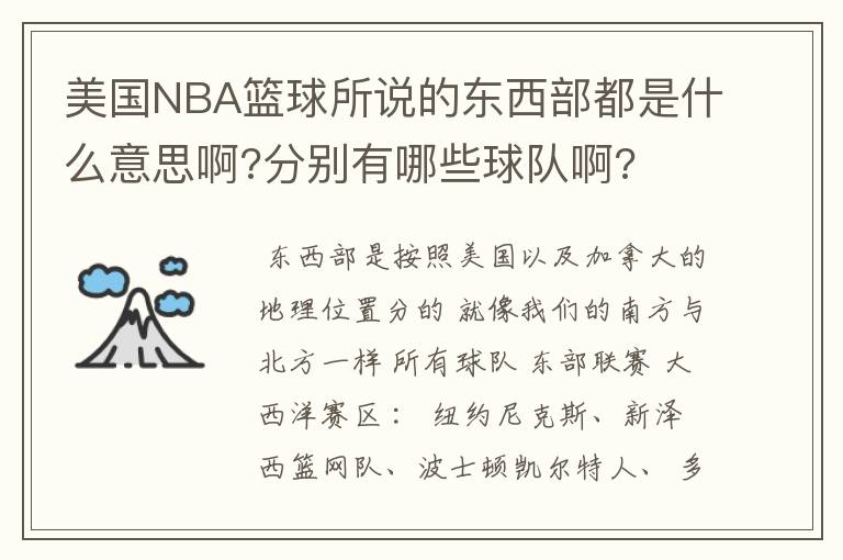 美国NBA篮球所说的东西部都是什么意思啊?分别有哪些球队啊?