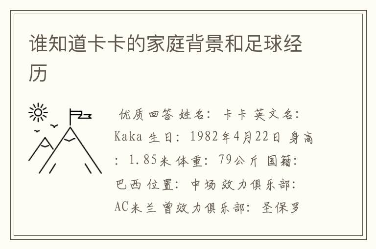 谁知道卡卡的家庭背景和足球经历