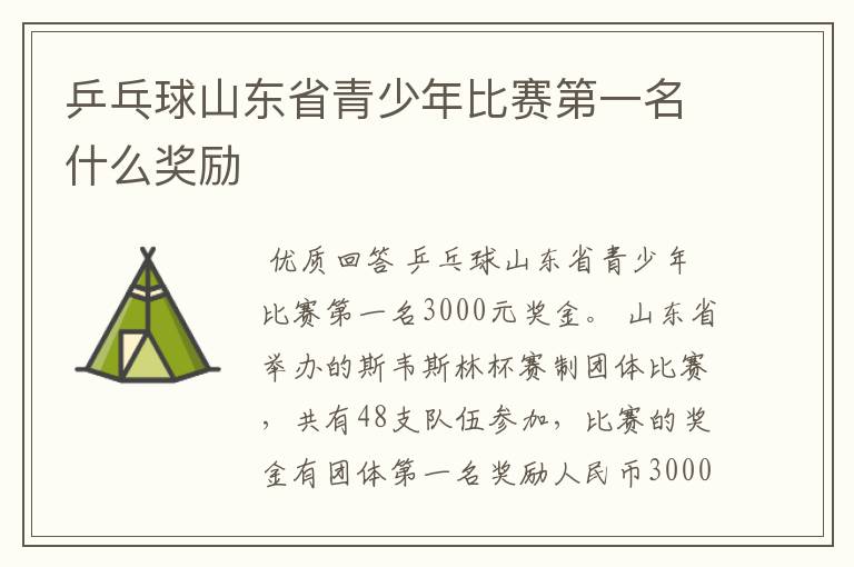 乒乓球山东省青少年比赛第一名什么奖励