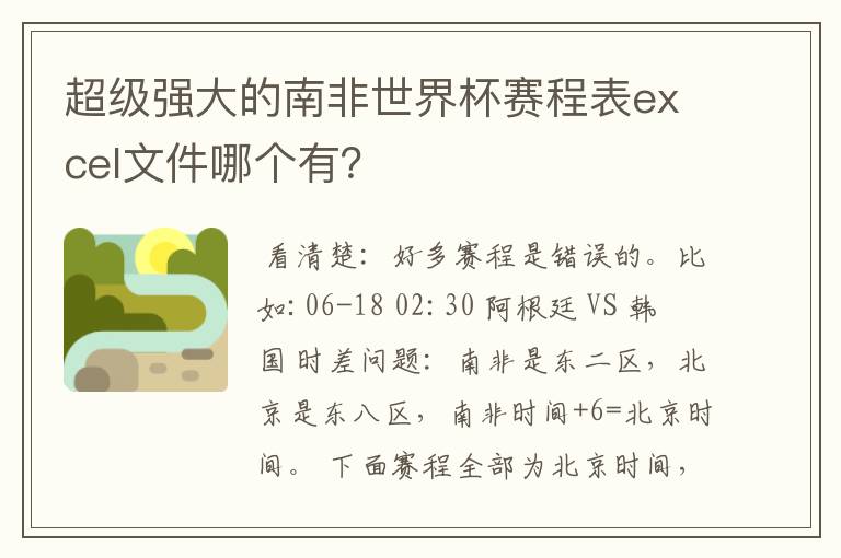 超级强大的南非世界杯赛程表excel文件哪个有?
