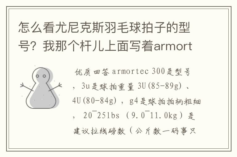 怎么看尤尼克斯羽毛球拍子的型号?我那个杆儿上面写着armortec 300。
