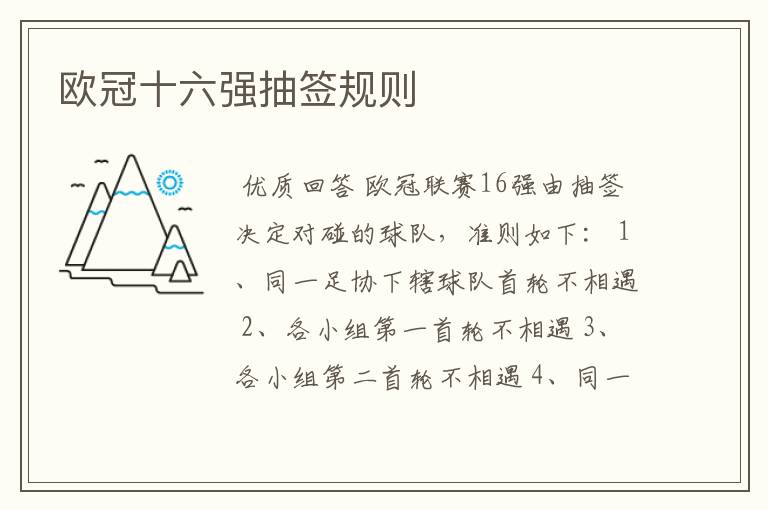 欧冠十六强抽签规则