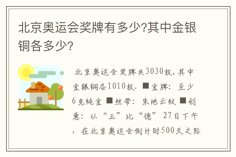北京奥运会奖牌有多少?其中金银铜各多少?