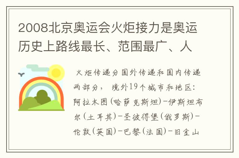 2008北京奥运会火炬接力是奥运历史上路线最长、范围最广、人数最多的一次,在境内外几个城市和地区传递?