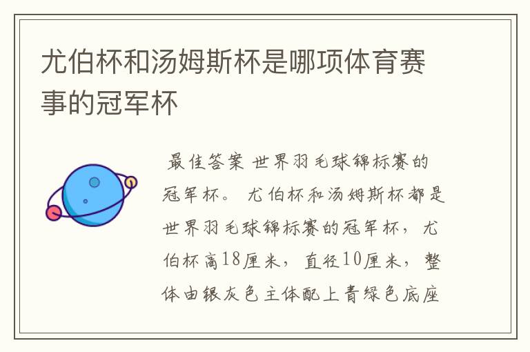 尤伯杯和汤姆斯杯是哪项体育赛事的冠军杯