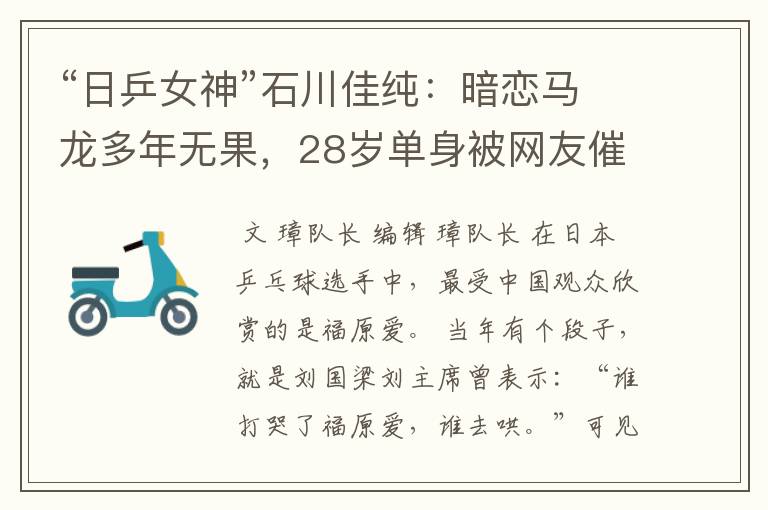 “日乒女神”石川佳纯：暗恋马龙多年无果，28岁单身被网友催嫁