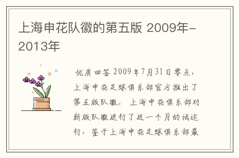 上海申花队徽的第五版 2009年-2013年