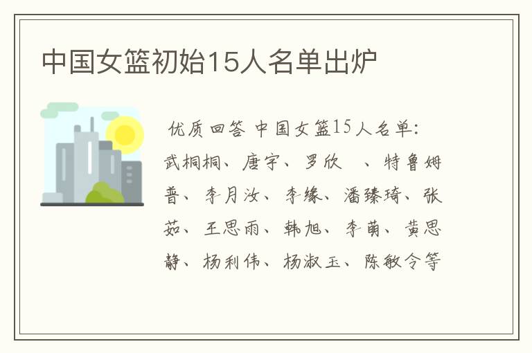 中国女篮初始15人名单出炉