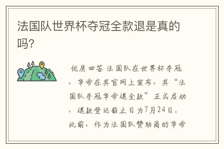 法国队世界杯夺冠全款退是真的吗？