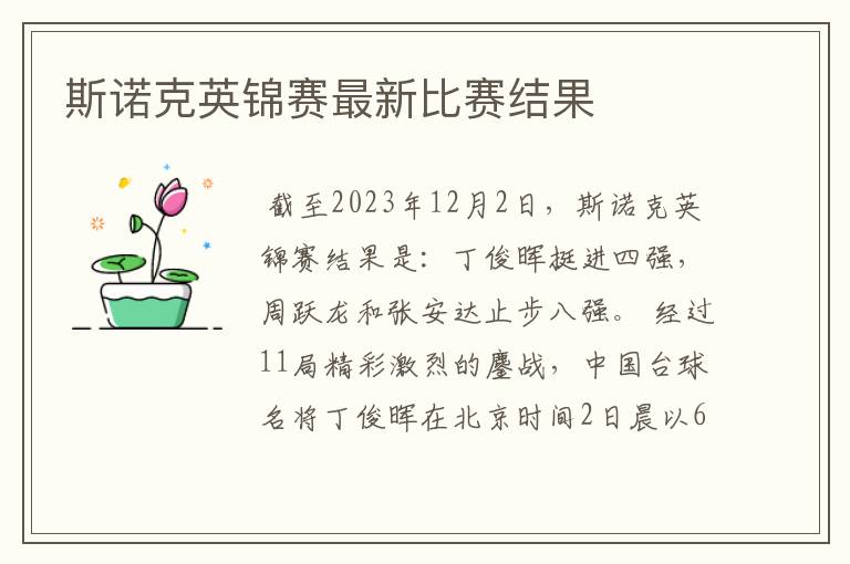 斯诺克英锦赛最新比赛结果
