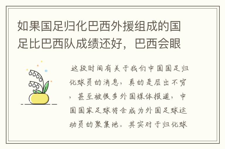 如果国足归化巴西外援组成的国足比巴西队成绩还好，巴西会眼红不？