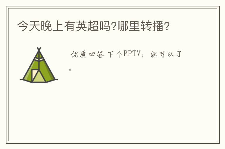 今天晚上有英超吗?哪里转播?