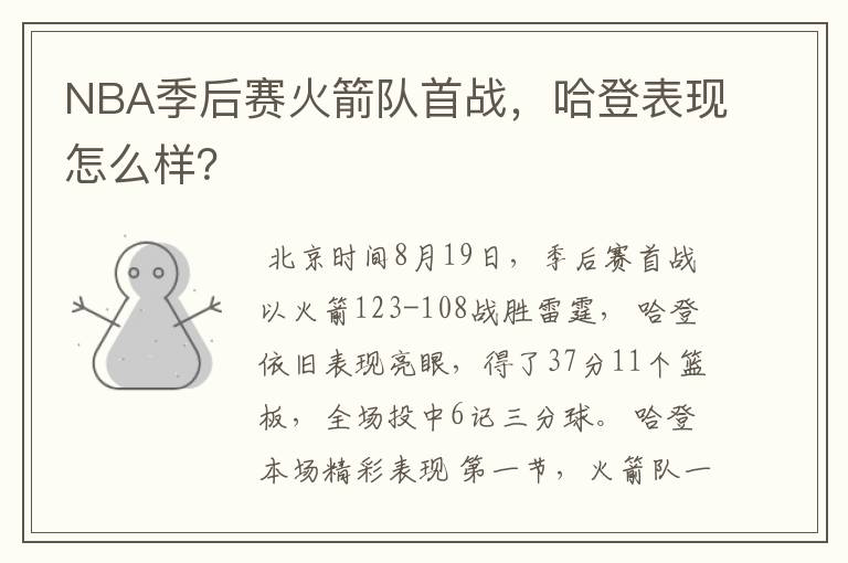 NBA季后赛火箭队首战,哈登表现怎么样?