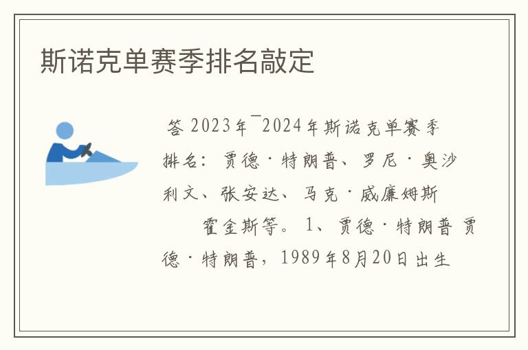 斯诺克单赛季排名敲定