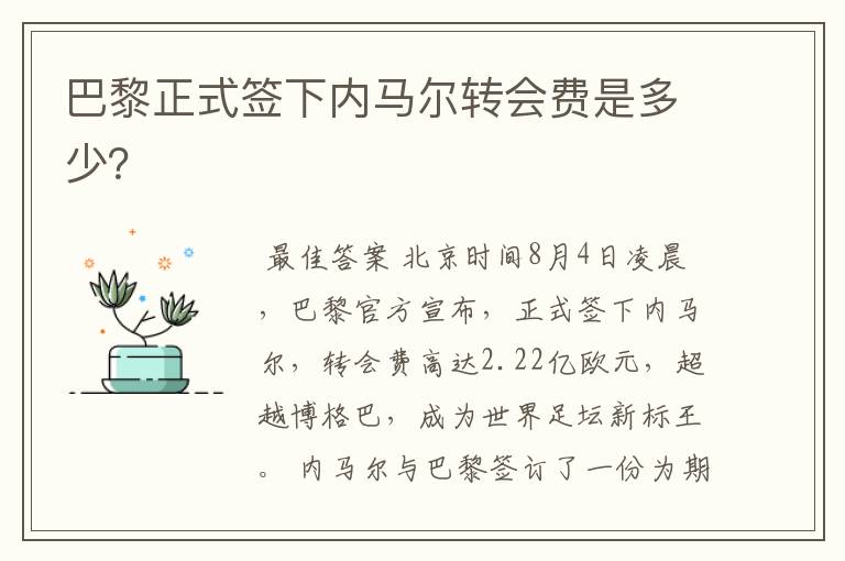 巴黎正式签下内马尔转会费是多少?