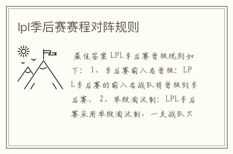 lpl季后赛赛程对阵规则