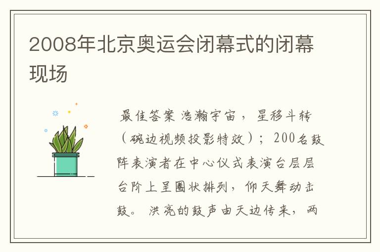 2008年北京奥运会闭幕式的闭幕现场