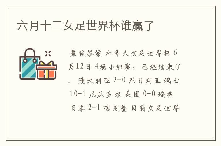 六月十二女足世界杯谁赢了
