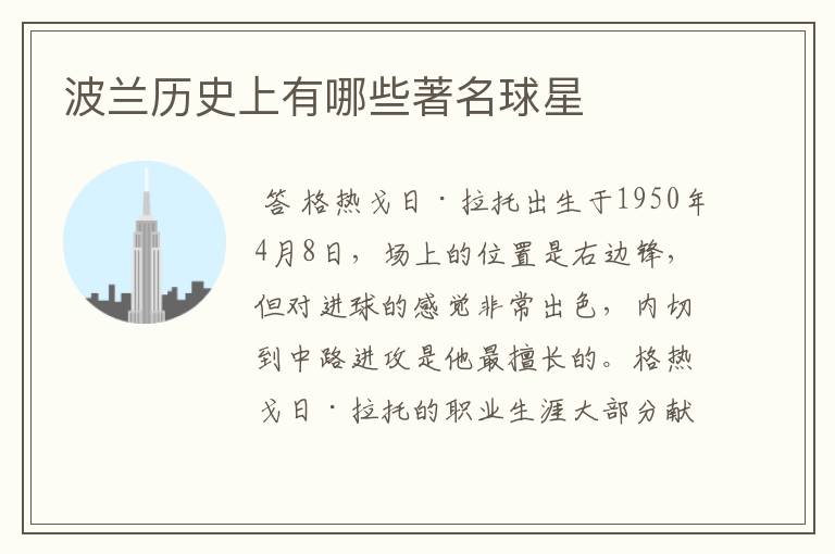 波兰历史上有哪些著名球星