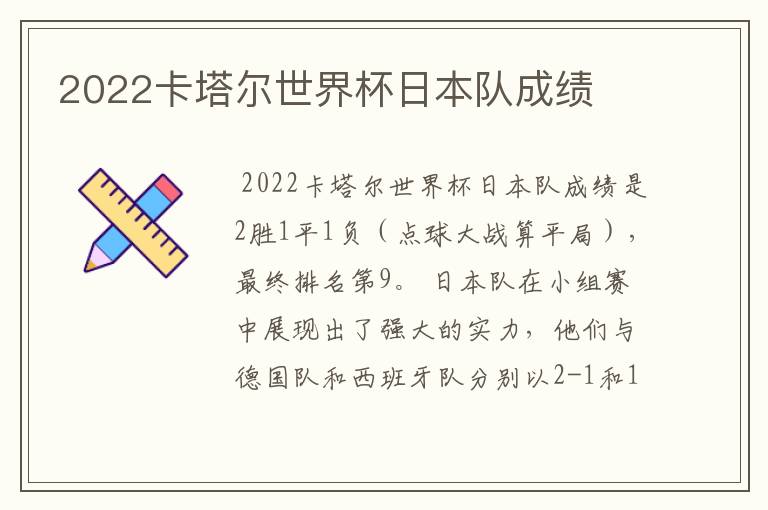 2022卡塔尔世界杯日本队成绩