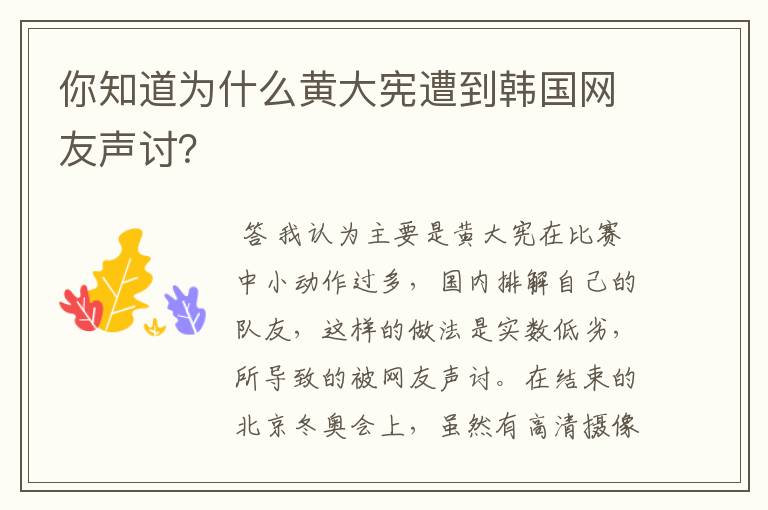 你知道为什么黄大宪遭到韩国网友声讨?