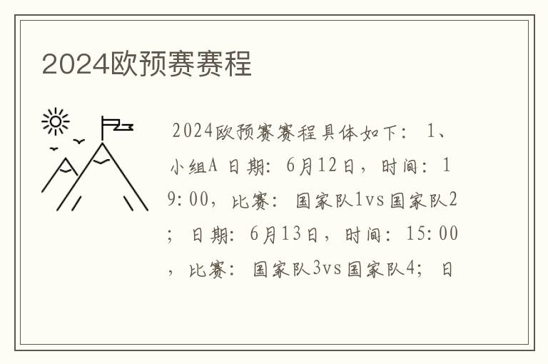 2024欧预赛赛程