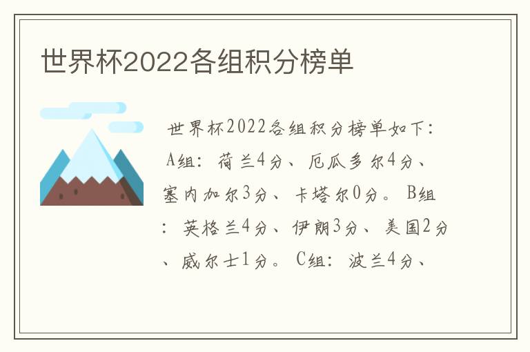 世界杯2022各组积分榜单