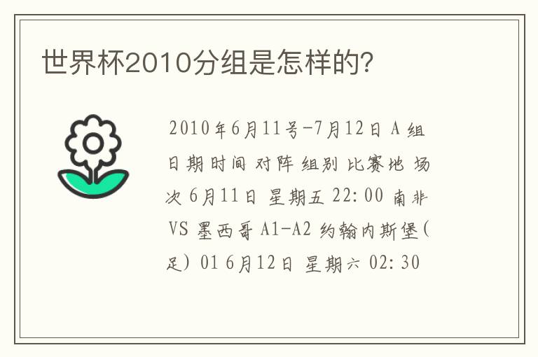 世界杯2010分组是怎样的?