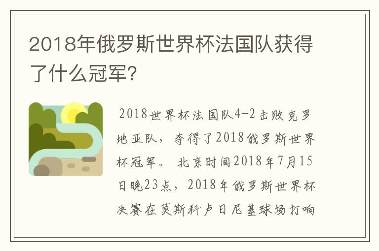2018年俄罗斯世界杯法国队获得了什么冠军?