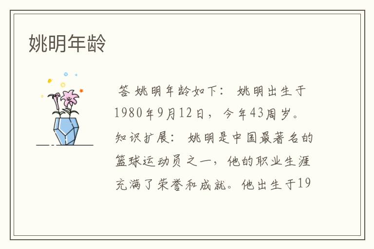 姚明年龄