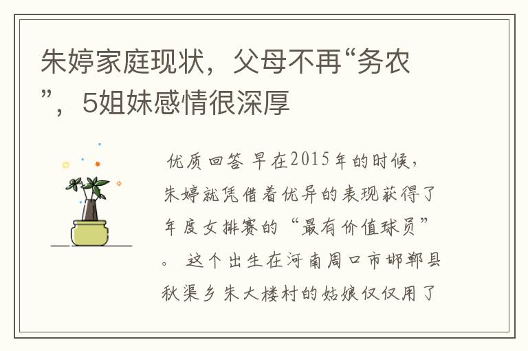 朱婷家庭现状,父母不再“务农”,5姐妹感情很深厚