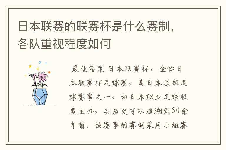 日本联赛的联赛杯是什么赛制,各队重视程度如何