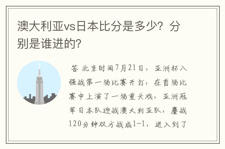 澳大利亚vs日本比分是多少?分别是谁进的?